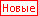Новые